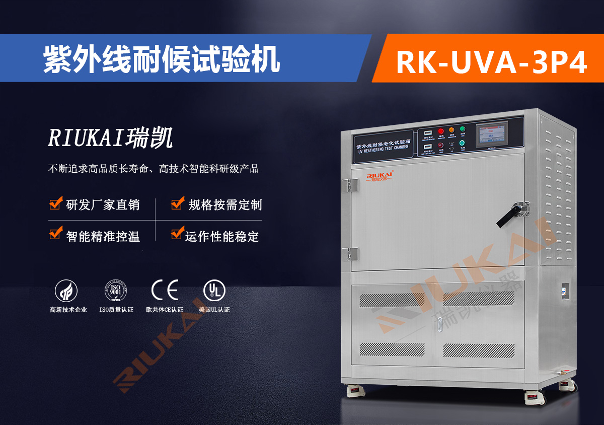 RK-UVA-3P4 紫外線耐候試驗(yàn)機(jī)